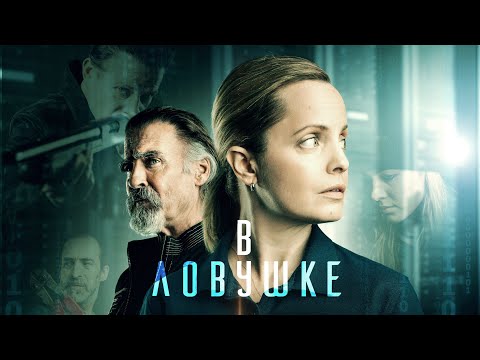 МЕНА СУВАРИ В БОЕВИКЕ "В ЛОВУШКЕ".