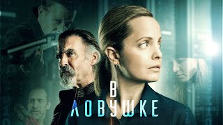 МЕНА СУВАРИ В БОЕВИКЕ "В ЛОВУШКЕ".