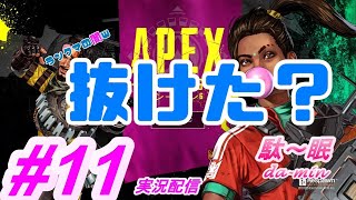 【PC】【Apex #11 実況配信】駄～眠ちゃんねる　ランクマ沼を抜けた？