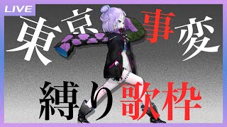 キラーチューン - 【歌枠】東京事変曲しばり歌枠 / Tokyo Incidents Songs only Singing stream 【キョンシーのCiちゃん】