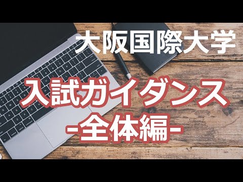 入試ガイダンス2021 -全体編-