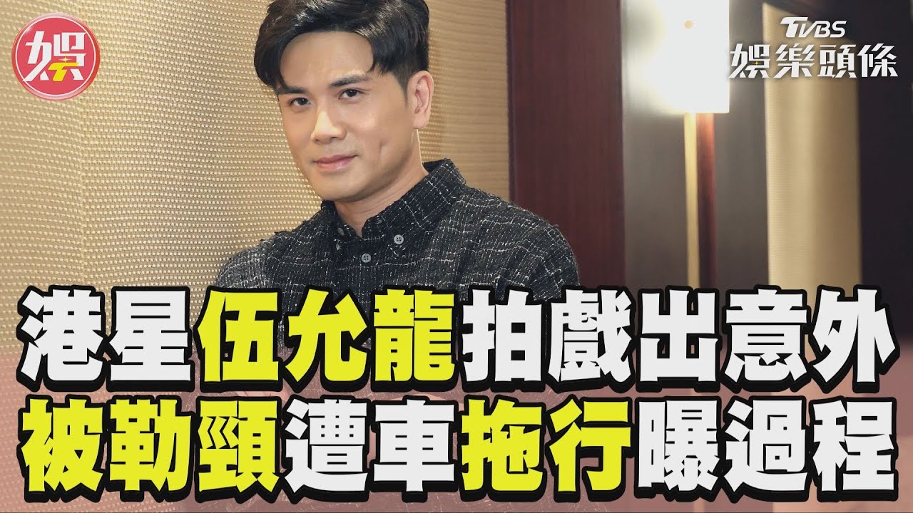 影音／港星伍允龍拍動作戲出意外！　被勒頸遭車拖行曝驚悚過程