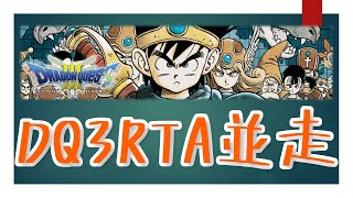 【3:23:23(後半ほぼ無言です)】DQ3RTA並走【13位/16人】