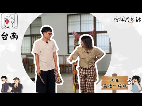 行仔內ê話 - 台南後壁 上國際的牽亡歌