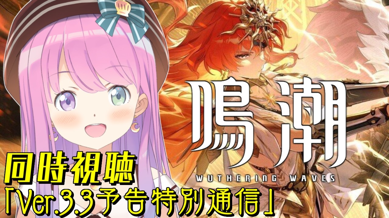 【 鳴潮 】「Ver.3.3予告特別通信」同時視聴！！ストーリーも進めていくのら！！！第2章 Ver.2.6 ＃10【姫森ルーナ/ホロライブ】