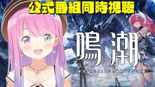 【 鳴潮 】公式「Ver3.3予告特別通信」同時視聴！！ストーリーも進めていくのら！！！第2章 Ver.2.5 ＃１０【姫森ルーナ/ホロライブ】