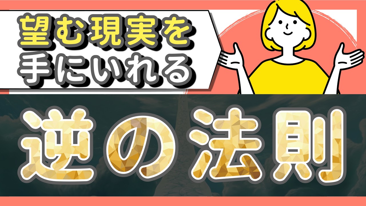 【逆の法則】手に入れようとするのをやめれば手に入る