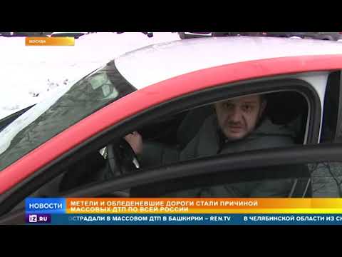Метели и обледенения трасс привели к массовым авариям по всей стране