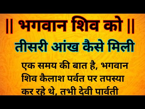 भगवान शिव को तीसरी आँख कैसे मिली | भगवान शिवजी की तीसरी आँख का रहस्य |भगवान शिव का तीसरा नेत्र |