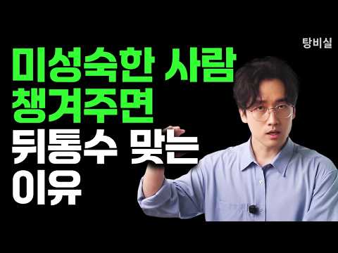 이 질문 하나면 미성숙한 사람인지 바로 보인다
