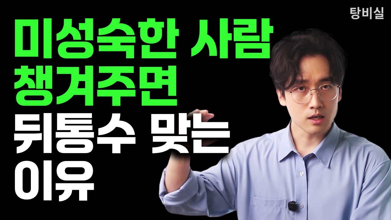 이 질문 하나면 미성숙한 사람인지 바로 보인다