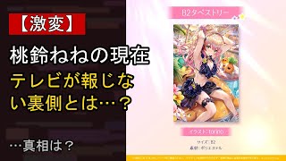 桃鈴ねねの近況がここまで話題になる理由は？