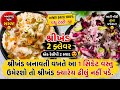આ ૧ સિક્રેટ વસ્તુ ઉમેરશો તો શ્રીખંડ ક્