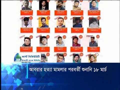 আবরার হত্যা মামালার পরবর্তী শুনানি ১৮ মার্চ