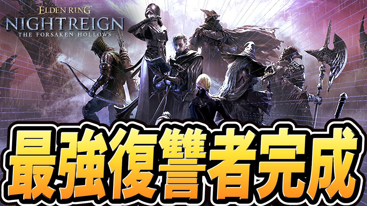 【ナイトレイン 配信】最強の復讐者が完成しました【野良マルチ】【エルデンリング ナイトレイン DLC】