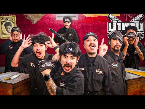 OHANA บ้าพลัง EP.121 : ตามล่าหาคนร้าย