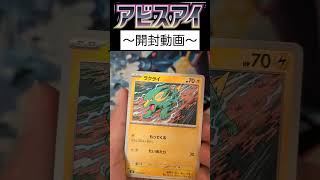 アビスアイ開封24パック目 #ポケカ #ポケモンカード #ポケモンカードゲーム #ポケカ開封 #アビスアイ