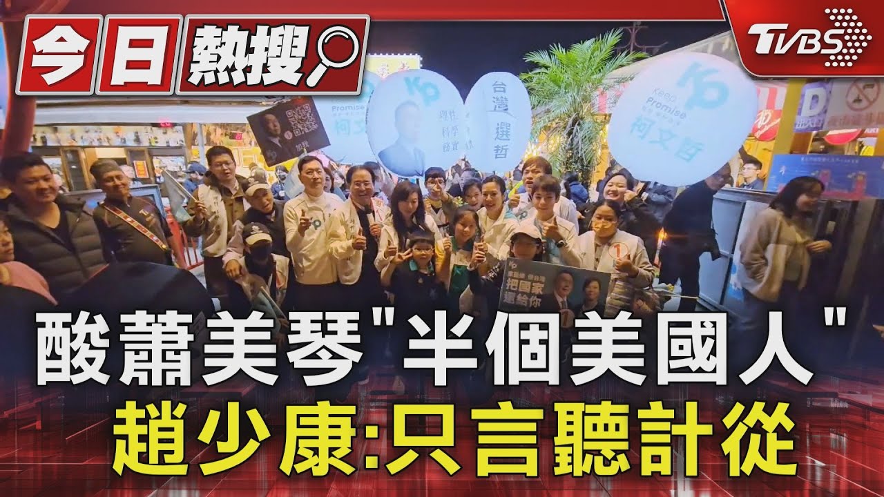 酸蕭美琴「半個美國人」!趙少康:只言聽計從