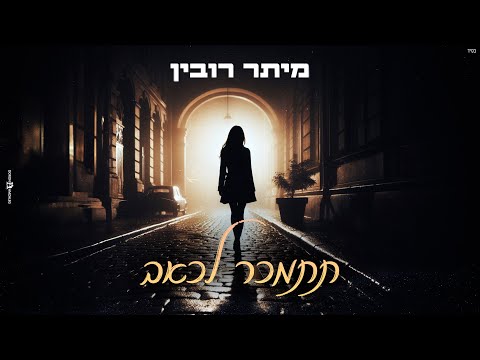 מיתר רובין - תתמכר לכאב (Prod By. Netanel Sasson)