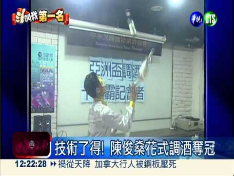 陳俊燊花式調酒奪冠 台灣10連霸
