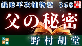 【朗読】銭形平次捕物控【368話　父の秘密】野村胡堂　　ナレーター七味春五郎　発行元丸竹書房