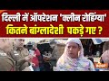Bangladeshi Infiltration In Delhi दिल्ली में आज कितने बांग�