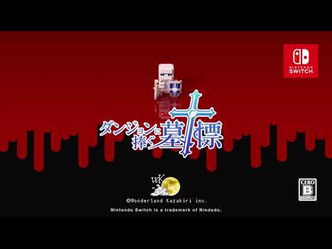 ダンジョンに捧ぐ墓標