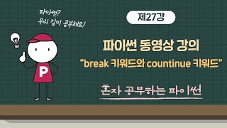 혼자 공부하는 파이썬 27강 - break 키워드와 continue 키워드