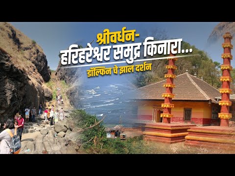 Shrivardhan | Shrivardhan Beach | Kokan Beaches |Harihareshwar Temple | Harihareshwar beach ​⁠#vlog