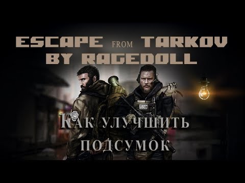 Escape from Tarkov | Как улучшить подсумок
