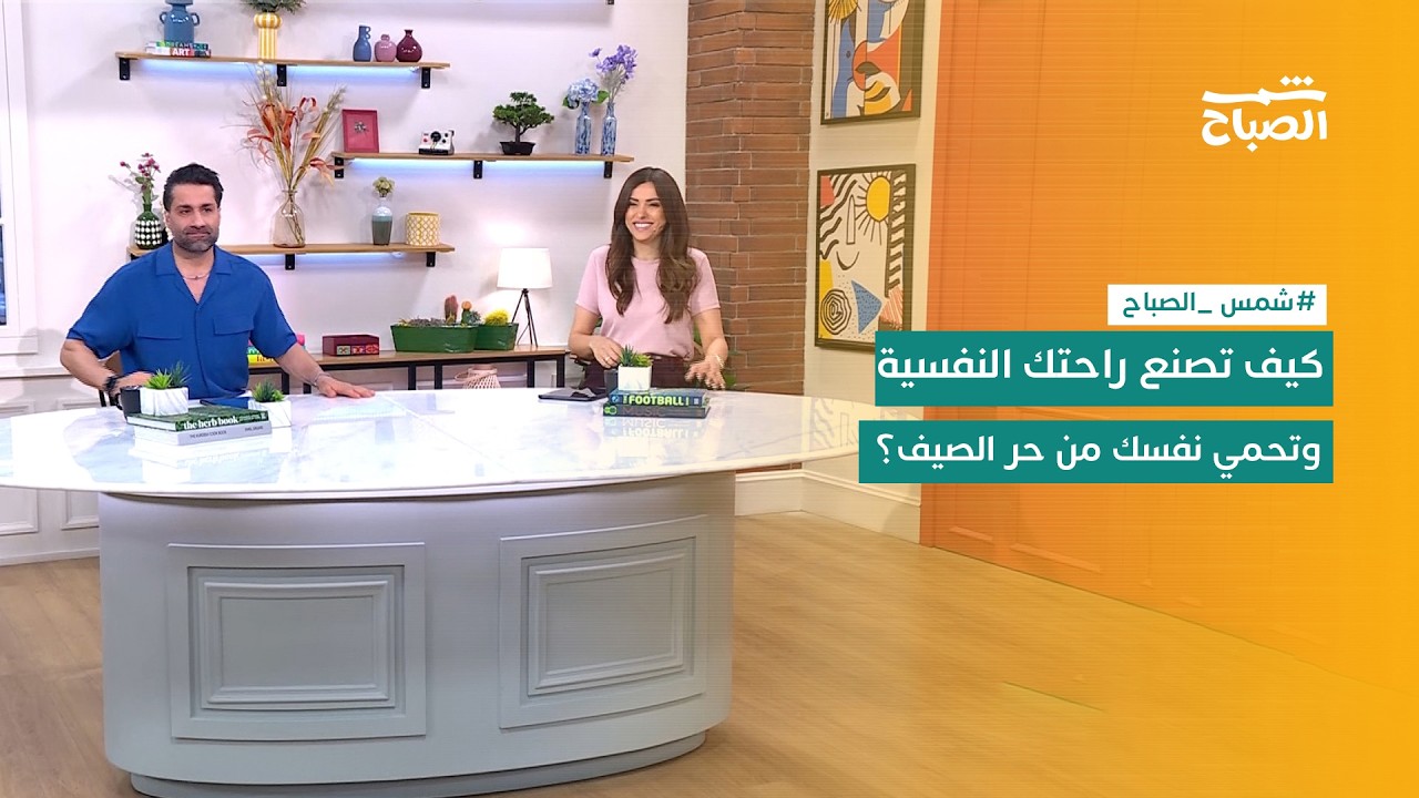 فيديو | شمس الصباح | الراحة النفسية والإجهاد الحراري ومكياج الوتربروف