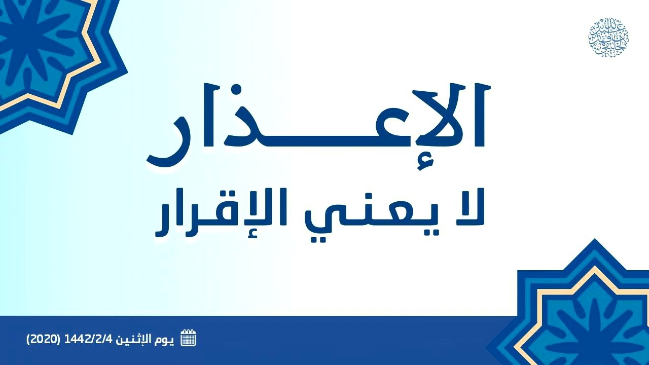 الإعذار لا يعني الإقرار ...