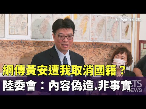 網傳黃安遭我取消國籍？　陸委會：內容偽造.非事實