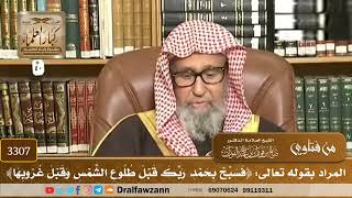 [3307] المراد بقوله تعالى: ﴿فسبح بحمد ربك قبل طلوع الشمس وقبل غروبها﴾ - صالح الفوزان