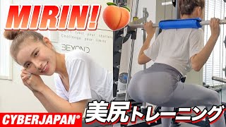 【美尻トレーニング】筋トレ女子MIRINのヒップアップトレーニングで桃尻を完成！