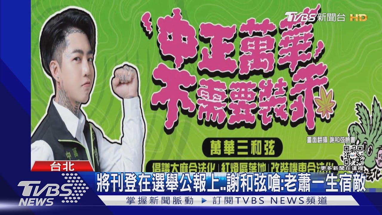 謝和弦真的要選議員! 經歷狂妄「蕭敬騰一生的宿敵」創迷因