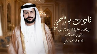 نادت باسمي - الماسي