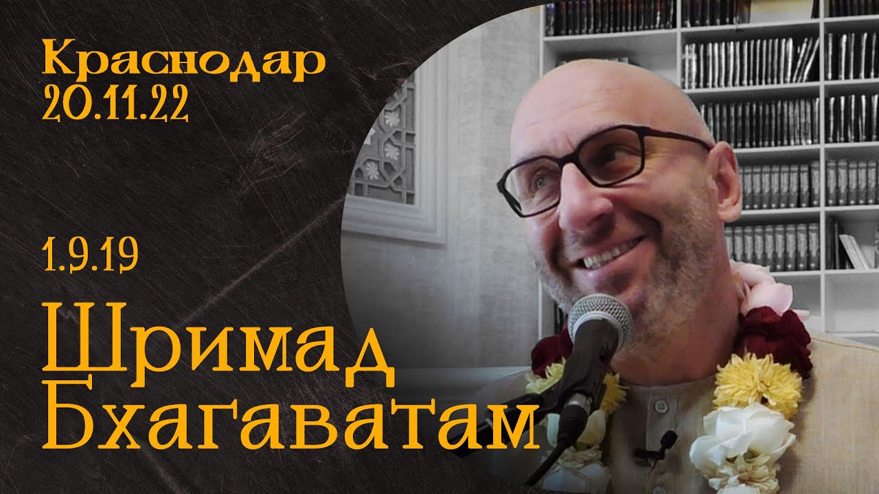 Шримад Бхагаватам 1.9.19  Краснодар 20.11.22 год