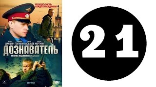 Дознаватель. Серия 21
