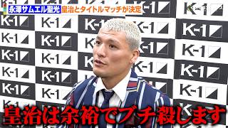【K-1】永澤サムエル聖光、皇治のトーク力に脱帽「あれはちょっと…」　仕込みの恐竜登場に気圧される　『K-1 WORLD MAX 2026』第一弾カード発表記者会見