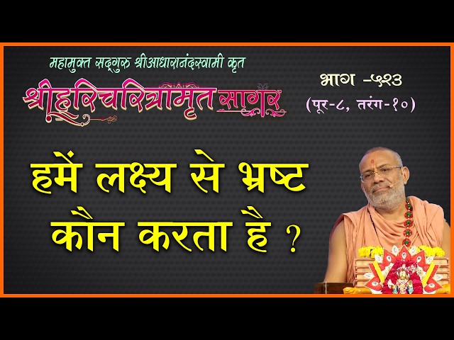 हमें लक्ष्य से भ्रष्ट कौन करता है ?