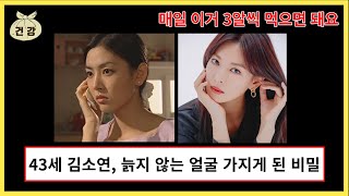 김소연의 초간단 동안비법! 매일 3알씩 챙겨먹는 이것!