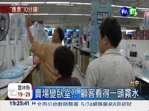 賣場變臥室?! 員工穿睡衣打盹