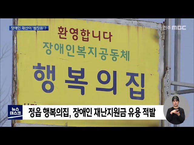 '장애인 재산을 쌈짓돈처럼'..정읍시, 고발 나서