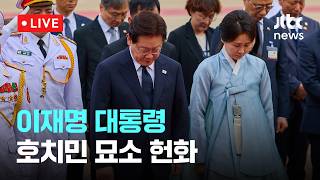 [LIVE] 이재명 대통령 호치민 묘소 헌화 [이슈현장] / JTBC News