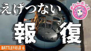 【BF6】屋上絶対防衛！→えげつない報復に遭った話(ゆっくり実況)[PS5]【芋砂/スナイパー】