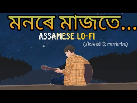MONORE MAJOTE || Assamese Lo-fi || slowed & revarbe || Assamese song || sannidhya bhuyan