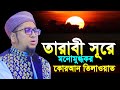 তারাবি সুরে কোরআন তেলাওয়াত ক্বারী আ�