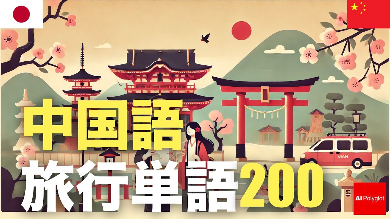 中国語旅行単語200 | 聞き流し episode artwork