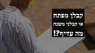 קבלן מפתח או חלוקה לקבלני משנה מה עדיף?! (2022)